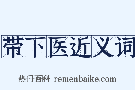 带下医近义词是什么意思的图片